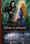 Обложка книги "Любовь не выбирают"
