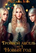 Обложка книги "Тройной аксель под Новый год"