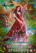 Обложка книги "Последний хранитель драконов"