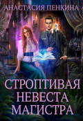 Обложка книги "Строптивая невеста магистра"