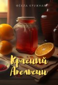 Обложка книги "Красный апельсин"