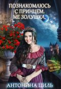 Обложка книги "Познакомлюсь с принцем. Не Золушка."