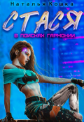 Обложка книги "Стася. В поисках гармонии"