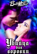 Обложка книги "Убийца для воровки"