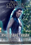 Обложка книги "Инопланетянин к Новому Году"