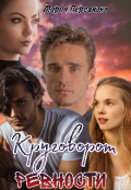 Обложка книги "Круговорот ревности"