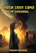 Обложка книги "Спаси себя сама, если сможешь."