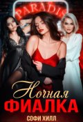 Обложка книги "Ночная фиалка"