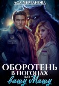 Обложка книги "Оборотень в погонах, или вашу Машу!"