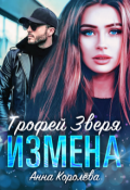 Обложка книги "Измена. Трофей Зверя"
