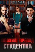 Обложка книги "Плохиш. Студентка. Препод"