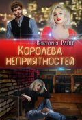 Обложка книги "Королева неприятностей"