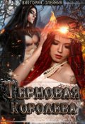 Обложка книги "Терновая Королева "