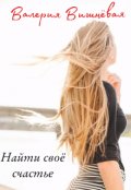 Обложка книги "Найти свое счастье"