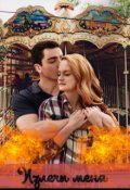 Обложка книги "Излечи меня"