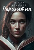 Обложка книги "Перипетия"