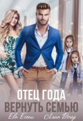 Обложка книги "Отец года. Вернуть семью"