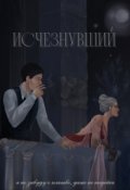 Обложка книги "Исчезнувший"