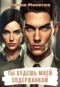 Обложка книги "Ты будешь моей содержанкой"