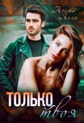 Обложка книги "Только твоя "