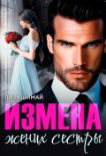 Обложка книги "Измена. Жених сестры"