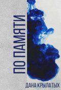 Обложка книги "По памяти"