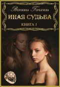 Обложка книги "Иная судьба. Книга 1"