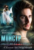 Обложка книги "Монстр. Исповедь Дьявола"