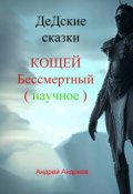 Обложка книги "Дедские сказки. Кощей Бессмертный.(научное)"