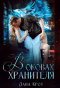 Обложка книги "В оковах хранителя"