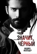 Обложка книги "Значит, черный"