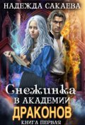 Обложка книги "Снежинка в академии драконов"