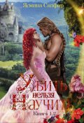 Обложка книги "Убить нельзя научить - 1 и 2 книги"