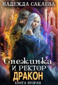 Обложка книги "Снежинка и ректор дракон"