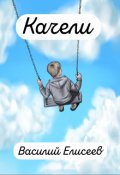 Обложка книги "Качели"