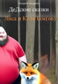 Обложка книги "Лиса и Коля Бок(ов). Дедские сказки"