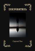 Обложка книги "Покровитель"