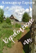 Обложка книги "Деревенские мы"
