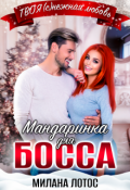 Обложка книги "Мандаринка для босса"