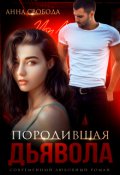 Обложка книги "Породившая дьявола"