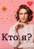 Обложка книги "Кто я?"
