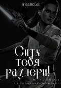 Обложка книги "Ситх тебя раздери!"