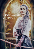 Обложка книги "Гринольв и Грисс"