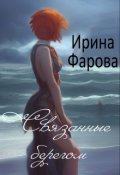 Обложка книги "Связанные берегом"