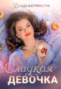 Обложка книги "Сладкая девочка "