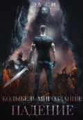 Обложка книги "Колыбель мироздания: Падение"