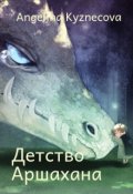 Обложка книги "История Аршахана"