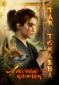 Обложка книги "Лисий клинок"