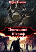 Обложка книги "Последний Шериф"
