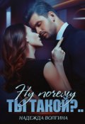 Обложка книги "Ну почему ты такой?.."